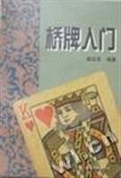 桥牌入门