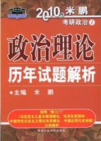 2010考研政治理论历年试题解析