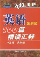 2010考研英语100篇精读汇萃