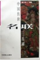 中国传世名联三百副