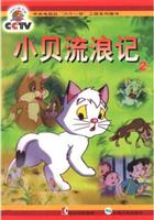 小贝流浪记(2)