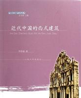 中国近代城市文化丛书-近代中国的西式建筑