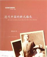 中国近代城市文化丛书-近代中国的新式婚丧