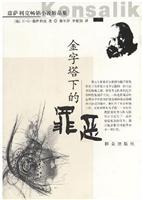 康萨利克畅销小说精品集--金字塔下的罪恶