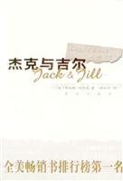 杰克与吉尔(全美畅销书排行榜第一名)