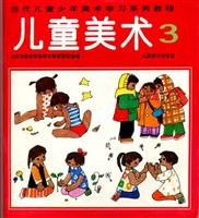 当代儿童美术学习系列教程—儿童美术3