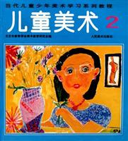 当代儿童美术学习系列教程—儿童美术2
