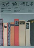 发展中的书籍艺术