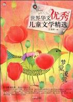 世界华文优秀儿童文学精选 梦觉流莺