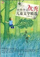 世界华文优秀儿童文学精选 夏日蝶飞