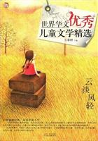 世界华文优秀儿童文学精选云淡风轻