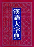 《汉语大词典》三卷本\/汉语大字典编辑委员会