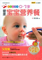 专家推荐的0-3岁健康宝宝营养餐
