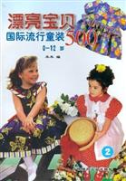 漂亮宝贝国际流行童装500(0-12岁)