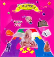 拼音学堂1--快乐拼图1-3岁