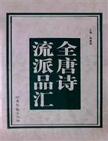 全唐诗流派品汇(全四册)