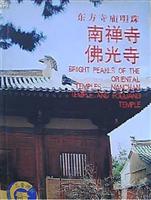 三晋揽胜--东方寺庙明珠 南禅寺 佛光寺