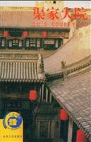 三晋揽胜--渠家大院