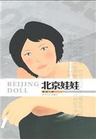 北京娃娃(精)