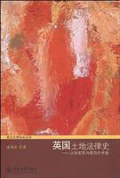 英国土地法律史(以保有权为视角的考察)