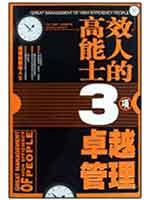 高效能人士的3项卓越管理