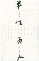 半生为人-一代叛逆者的心灵史