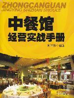 中餐馆实战手册
