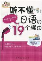 听不懂日语的19个理由-(含1张MP3)