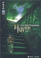 萌芽书系 耳语娃娃