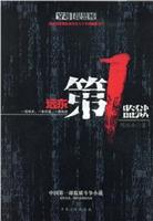 远东第1监狱——中国第一部监狱斗争小说
