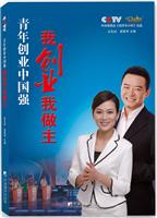 青年创业中国强－我创业我做主