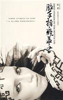虹影作品 脏手指 瓶盖子