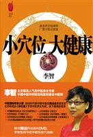小穴位大健康