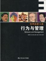 行为与管理(管理思想大系)