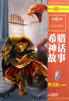 希腊神话故事-全彩青少版