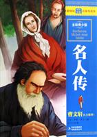 名人传-全彩青少版