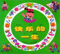 快乐的一生