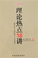 2008理论热点18讲--解读热点 阐述难点 关注焦点