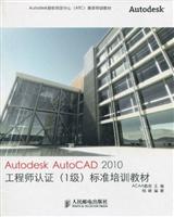 Autodesk AutoCAD 2010工程师认证(1级)标准培训教材
