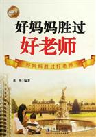 好妈妈胜过好老师