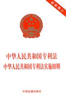 中华人民共和国专利法中华人民共和国专利法实施细则-最新修订
