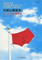 内裤从哪里来?