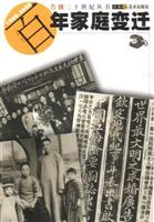 告别二十世纪丛书——百年家庭变迁