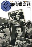 告别二十世纪丛书——百年传媒变迁
