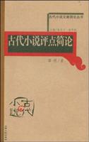 古代小说文献简史丛书-古代小说评点简论