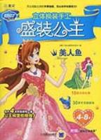 4-8岁-美人鱼-盛装公主-附赠超炫立体场景