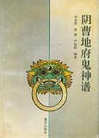 阴曹地府鬼神谱