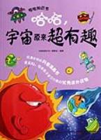 哈哈.宇宙原来超有趣