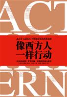 像西方人一样行动