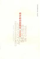 当代中国学术文库海外卷:西洋政治思想史(古典世界篇)